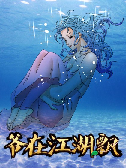 爷在江湖飘封面